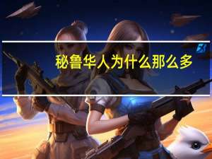 秘鲁华人为什么那么多