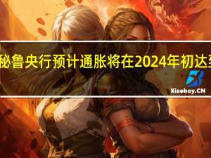 秘鲁央行预计通胀将在2024年初达到目标