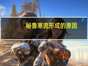 秘鲁寒流形成的原因