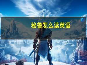 秘鲁怎么读英语（秘鲁怎么读）