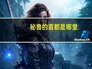 秘鲁的首都是哪里