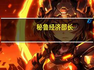 秘鲁经济部长：计划包括促进矿业投资和提高生产的措施