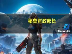 秘鲁财政部长：7月和8月前两周的早期指标显示经济复苏的迹象；我们正在实施措施以减轻厄尔尼诺天气现象的影响