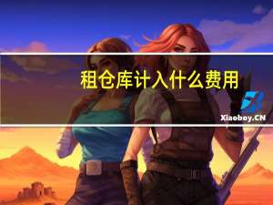 租仓库计入什么费用