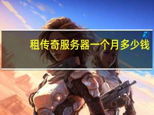 租传奇服务器一个月多少钱（传奇服务器租用价格表）