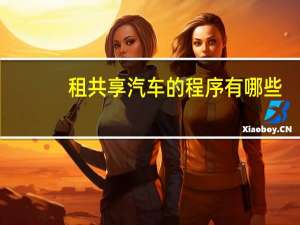 租共享汽车的程序有哪些