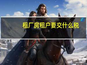 租厂房租户要交什么税