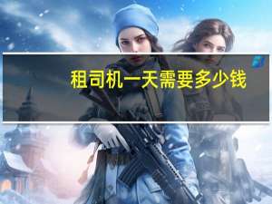 租司机一天需要多少钱（租车一天多少钱）