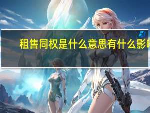 租售同权是什么意思 有什么影响