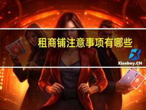 租商铺注意事项有哪些