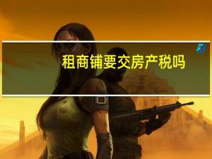 租商铺要交房产税吗
