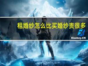 租婚纱怎么比买婚纱贵很多
