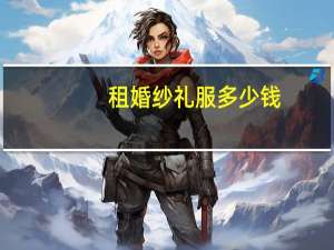 租婚纱礼服多少钱