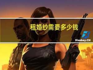 租婚纱需要多少钱
