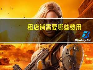 租店铺需要哪些费用
