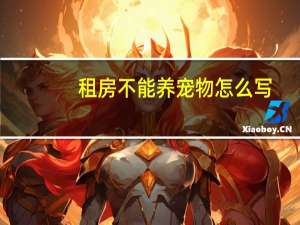 租房不能养宠物怎么写