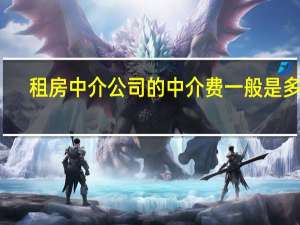 租房中介公司的中介费一般是多少