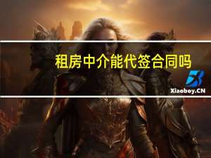 租房中介能代签合同吗