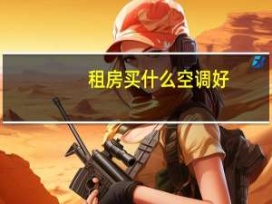 租房买什么空调好