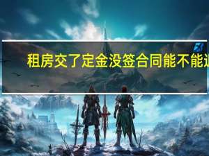 租房交了定金没签合同能不能退