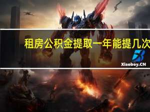 租房公积金提取一年能提几次