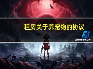 租房关于养宠物的协议