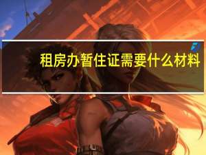租房办暂住证需要什么材料