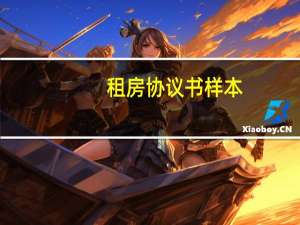 租房协议书样本