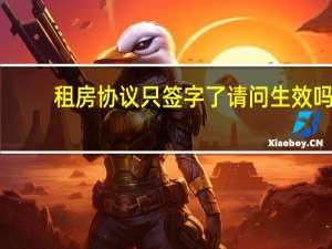 租房协议只签字了请问生效吗
