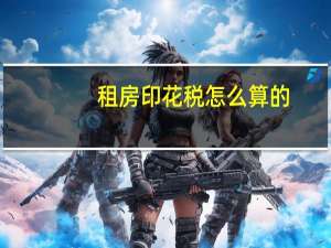 租房印花税怎么算的