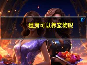 租房可以养宠物吗