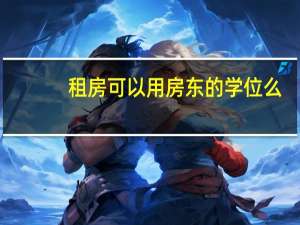 租房可以用房东的学位么