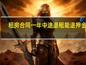 租房合同一年中途退租能退押金吗