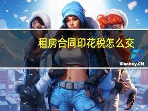 租房合同印花税怎么交
