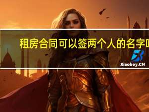 租房合同可以签两个人的名字吗