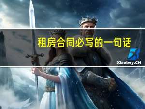 租房合同必写的一句话