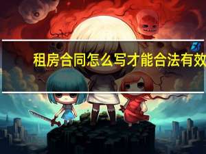 租房合同怎么写才能合法有效