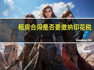 租房合同是否要缴纳印花税