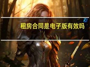 租房合同是电子版有效吗