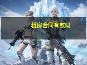 租房合同有效吗