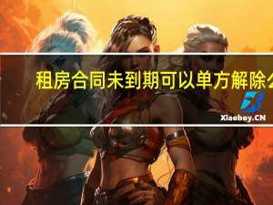 租房合同未到期可以单方解除么