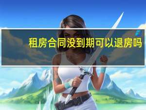 租房合同没到期可以退房吗