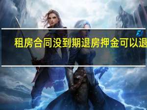 租房合同没到期退房押金可以退吗