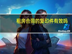 租房合同的复印件有效吗
