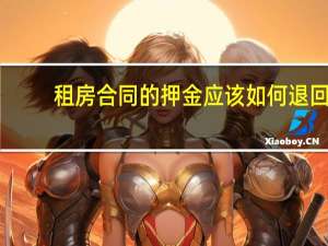 租房合同的押金应该如何退回