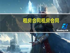 租房合同租房合同