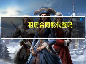租房合同能代签吗