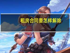 租房合同要怎样解除