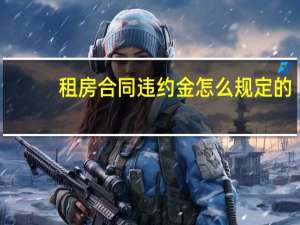 租房合同违约金怎么规定的