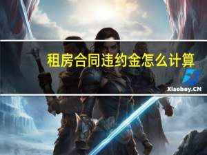 租房合同违约金怎么计算